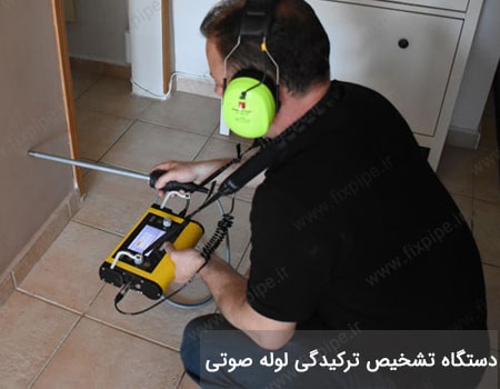 نشت یابی در کرج